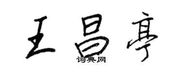 王正良王昌亭行書個性簽名怎么寫