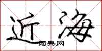 龐中華近海行書怎么寫