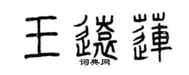 曾慶福王遠蓮篆書個性簽名怎么寫