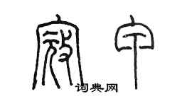 陳墨寇甲篆書個性簽名怎么寫