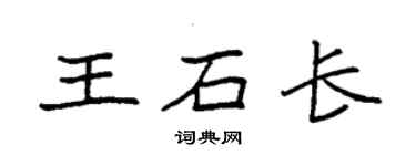 袁強王石長楷書個性簽名怎么寫
