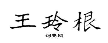 袁強王玲根楷書個性簽名怎么寫