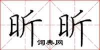 田英章昕昕楷書怎么寫