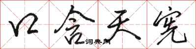 駱恆光口含天憲行書怎么寫
