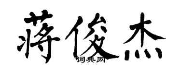 翁闓運蔣俊傑楷書個性簽名怎么寫