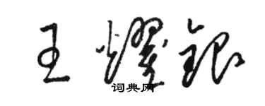 駱恆光王耀銀草書個性簽名怎么寫