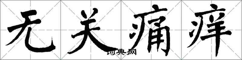 翁闓運無關痛癢楷書怎么寫