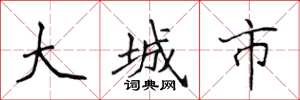 侯登峰大城市楷書怎么寫