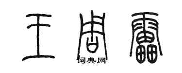 陳墨王周雷篆書個性簽名怎么寫