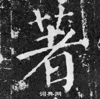 顏真卿顏勤禮碑中著的寫法