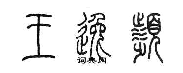 陳墨王逸頻篆書個性簽名怎么寫