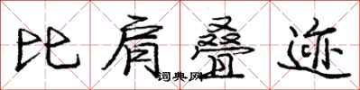龐中華比肩疊跡行書怎么寫