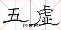 駱恆光五虛隸書怎么寫