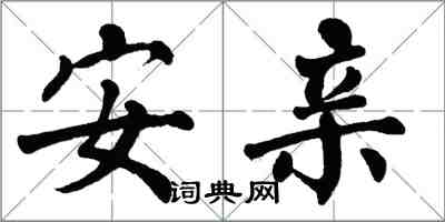 翁闓運安親楷書怎么寫