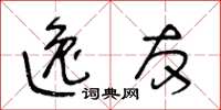 王冬齡逸友草書怎么寫