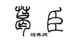 陳墨葛臣篆書個性簽名怎么寫