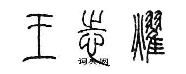 陳墨王志耀篆書個性簽名怎么寫