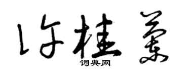 曾慶福許桂蘭草書個性簽名怎么寫