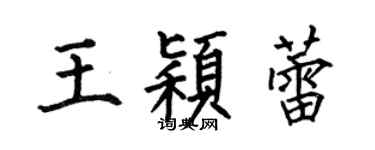 何伯昌王穎蕾楷書個性簽名怎么寫