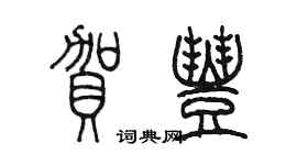 陳墨賀豐篆書個性簽名怎么寫