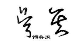 曾慶福吳其草書個性簽名怎么寫