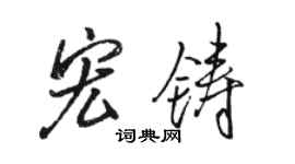 駱恆光宏鑄行書個性簽名怎么寫