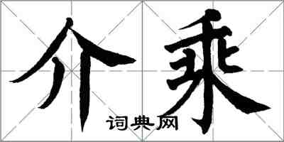 翁闓運介乘楷書怎么寫
