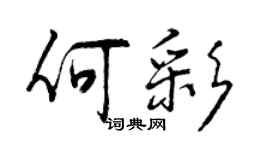 曾慶福何彩行書個性簽名怎么寫