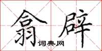 田英章翕闢楷書怎么寫