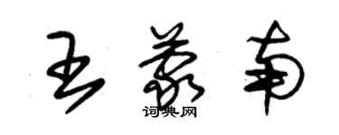 朱錫榮王蒙南草書個性簽名怎么寫