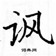 駱恆光寫的硬筆楷書諷