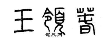 曾慶福王領春篆書個性簽名怎么寫