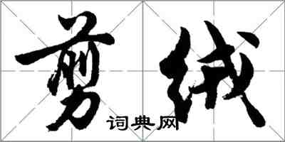 胡問遂剪絨行書怎么寫