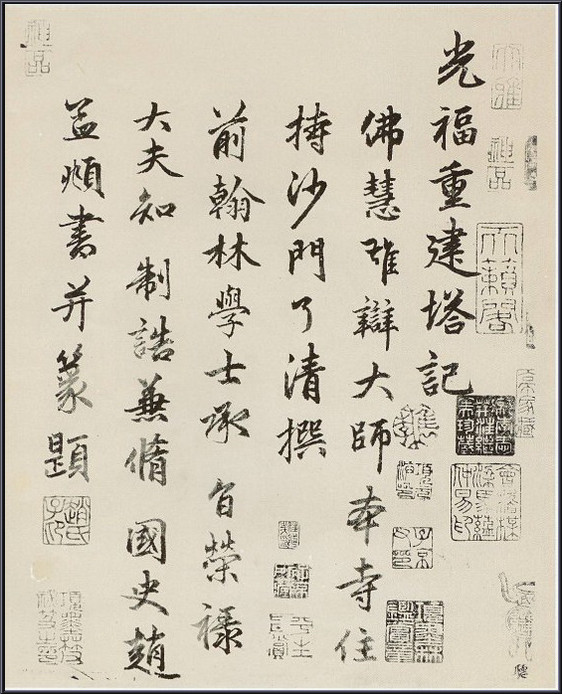 趙孟頫行書《光福寺重建塔記》