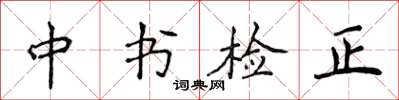 侯登峰中書檢正楷書怎么寫