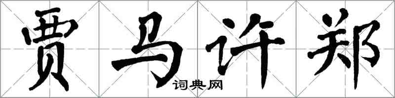 翁闓運賈馬許鄭楷書怎么寫