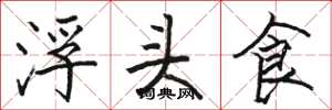 駱恆光浮頭食楷書怎么寫