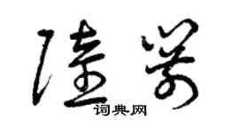 曾慶福陸箭草書個性簽名怎么寫