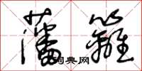 王冬齡藩籬草書怎么寫