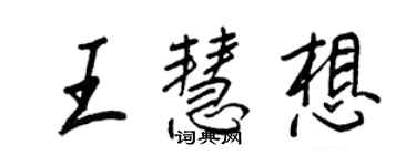 王正良王慧想行書個性簽名怎么寫