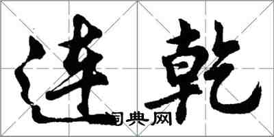 胡問遂連乾行書怎么寫