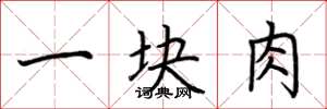 荊霄鵬一塊肉楷書怎么寫