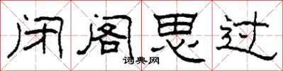 柯春海閉閣思過隸書怎么寫