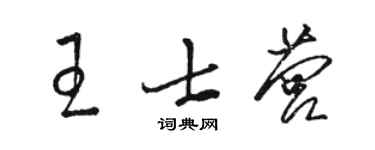 駱恆光王士營草書個性簽名怎么寫