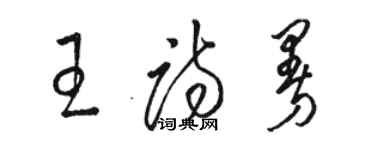 駱恆光王詩曼草書個性簽名怎么寫