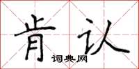 侯登峰肯認楷書怎么寫