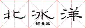 范連陞北冰洋隸書怎么寫