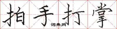 駱恆光拍手打掌楷書怎么寫