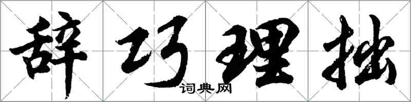 胡問遂辭巧理拙行書怎么寫