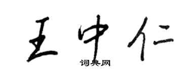 王正良王中仁行書個性簽名怎么寫